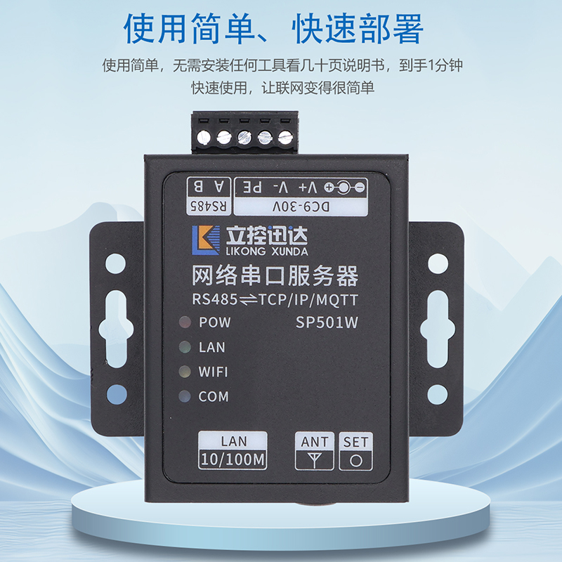 LK-SP501W串口服务器